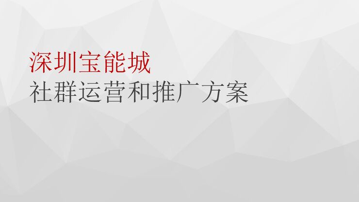 2018宝能城社群运营和推广方案-76P.pdf