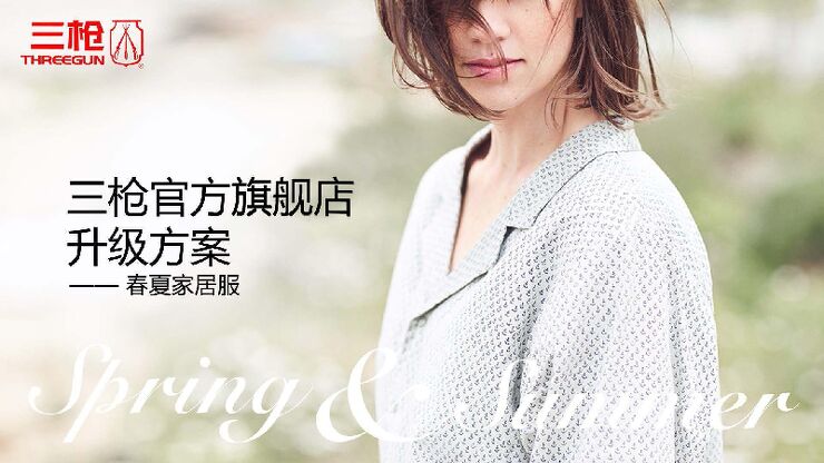 三枪内衣旗舰店春夏季店铺升级方案.pdf
