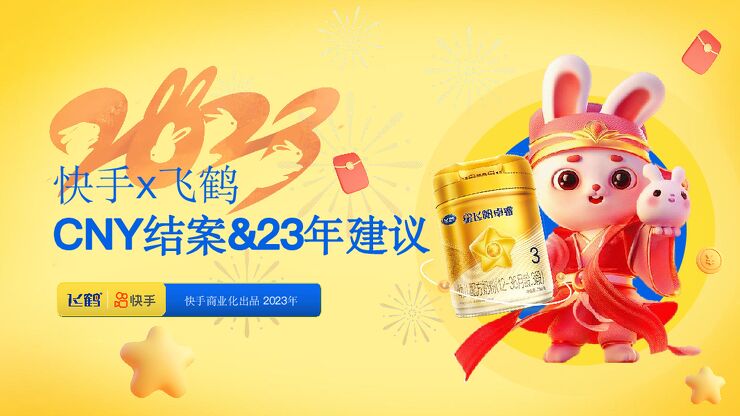 飞鹤抢占春节势能，引爆品牌声量.pdf