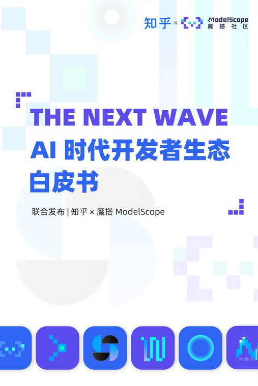 2025年AI时代开发者生态白皮书-知乎x魔搭-202510.pdf