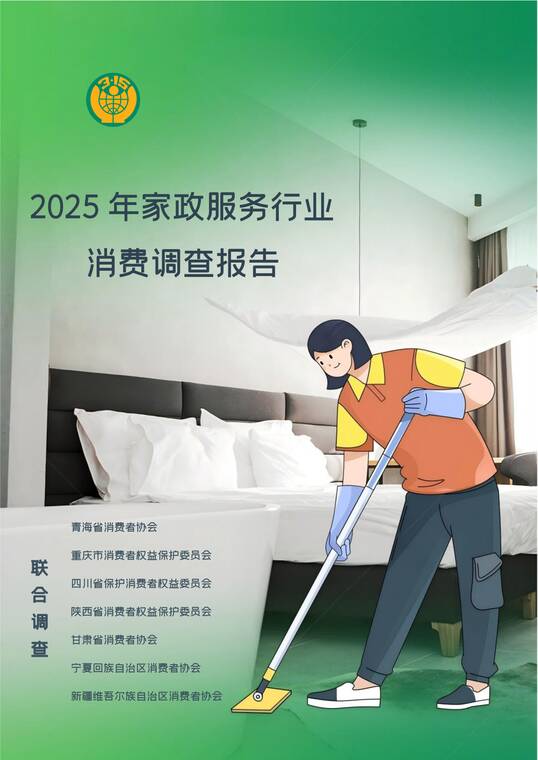 2025年家政服务行业调查报告-消费者协会-202510.pdf 2025年家政服务行业调查报告-消费者协会-202510.pdf