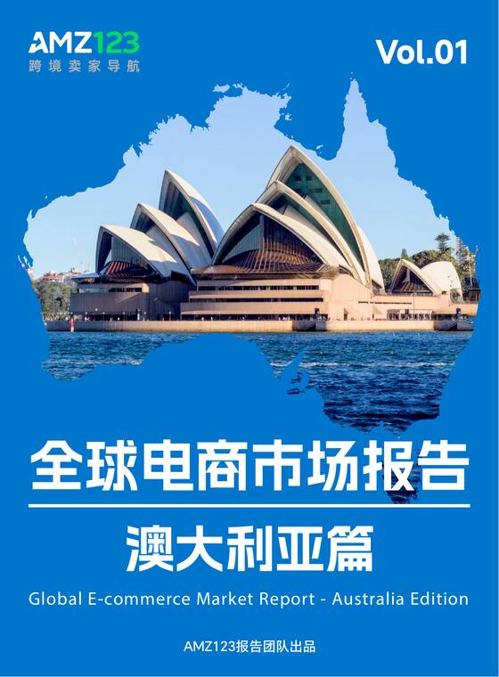 2025年全球电商市场报告——澳大利亚篇-AMZ123-202510.pdf