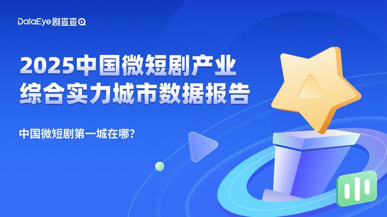 2025中国微短剧产业综合实力城市数据报告-剧查查-202510.pdf 2025中国微短剧产业综合实力城市数据报告-剧查查-202510.pdf