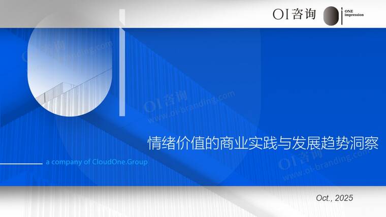 2025情绪价值的商业实践与发展趋势洞察报告-OI咨询-202510.pdf