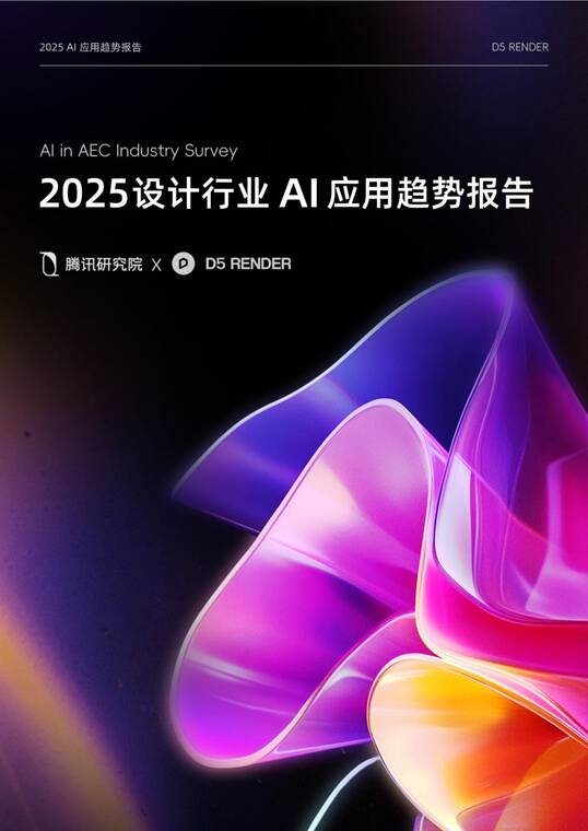 2025设计行业AI应用趋势报告-D5 RenderX腾讯研究院-202510.pdf 2025设计行业AI应用趋势报告-D5 RenderX腾讯研究院-202510.pdf