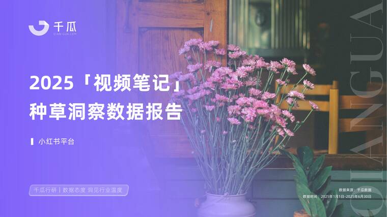 2025年视频笔记种草洞察数据报告(小红书平台)-千瓜数据-202510.pdf 2025年视频笔记种草洞察数据报告(小红书平台)-千瓜数据-202510.pdf