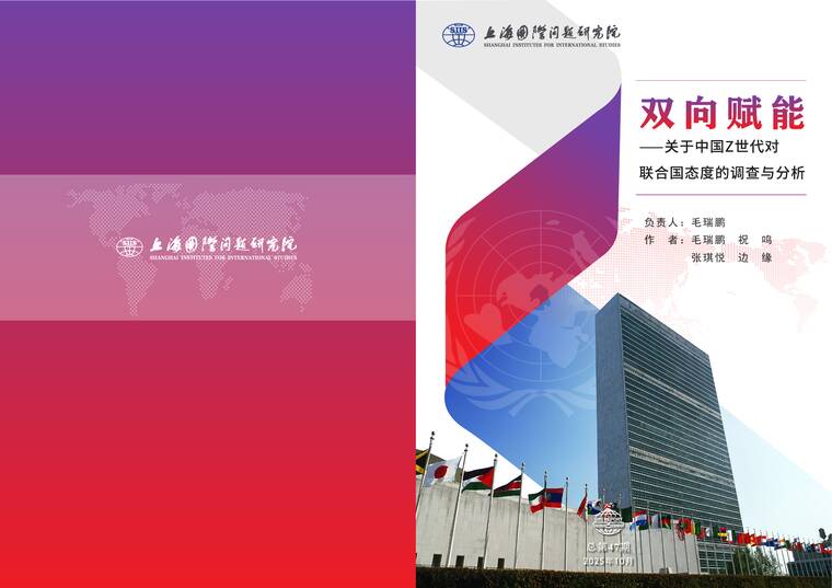 2025双向赋能——关于中国Z世代对联合国态度的调查与分析报告-上研院-202510.pdf 2025双向赋能——关于中国Z世代对联合国态度的调查与分析报告-上研院-202510.pdf