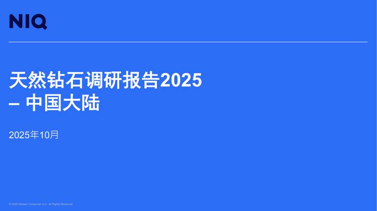 天然钻石调研报告2025——中国大陆-尼尔森-202510.pdf 天然钻石调研报告2025——中国大陆-尼尔森-202510.pdf