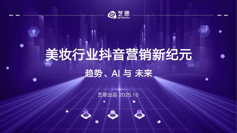 美妆行业抖音营销新纪元——趋势、AI 与 未来-艺恩-202510.pdf 美妆行业抖音营销新纪元——趋势、AI 与 未来-艺恩-202510.pdf