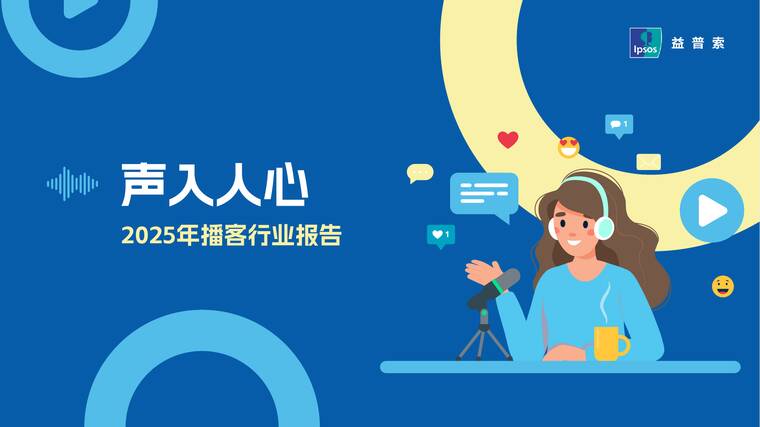声入人心:2025年播客行业报告-益普索-202510.pdf 声入人心:2025年播客行业报告-益普索-202510.pdf