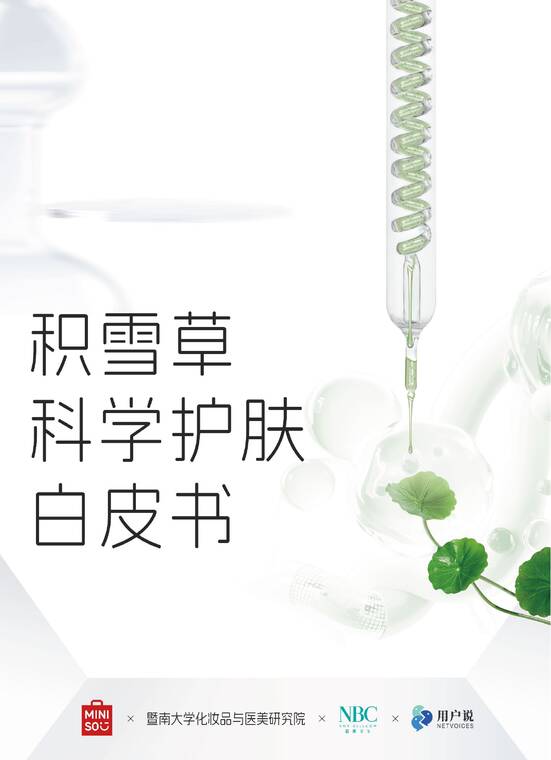 积雪草科学护肤白皮书-用户说-202510.pdf 积雪草科学护肤白皮书-用户说-202510.pdf