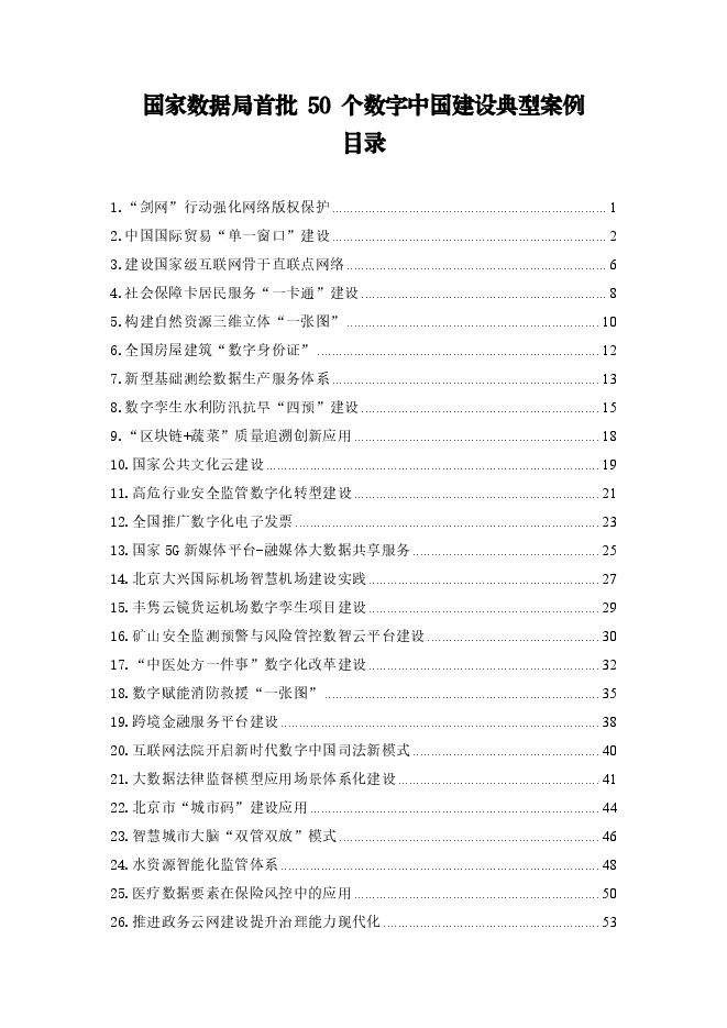 2024首批50个数字中国建设典型案例目录.pdf 2024首批50个数字中国建设典型案例目录.pdf