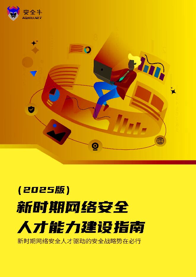 新时期网络安全人才能力建设指南（2025版）.pdf