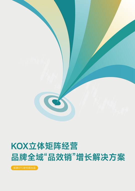 KOX立体矩阵经营白皮书-知家DTC研究院-202510.pdf KOX立体矩阵经营白皮书-知家DTC研究院-202510.pdf