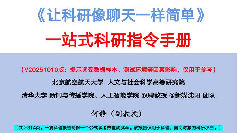 314页V20251010版:《让科研像聊天一样简单》一站式科研指令手册-清华大学-202510.pdf 314页V20251010版:《让科研像聊天一样简单》一站式科研指令手册-清华大学-202510.pdf