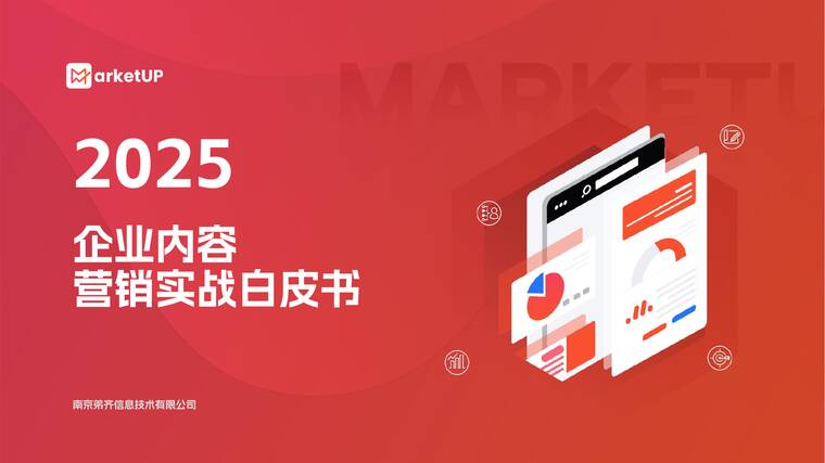 2025企业内容营销实战白皮书-Market Up-202510.pdf