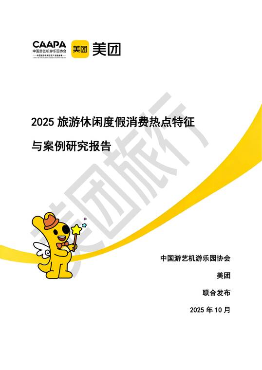2025年旅游休闲度假消费热点特征与案例研究报告-美团-202510.pdf 2025年旅游休闲度假消费热点特征与案例研究报告-美团-202510.pdf