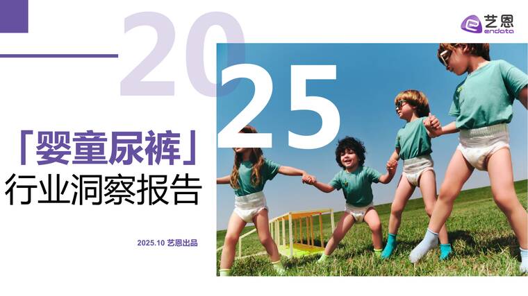 2025年婴童尿裤行业洞察报告-艺恩-202510.pdf 2025年婴童尿裤行业洞察报告-艺恩-202510.pdf