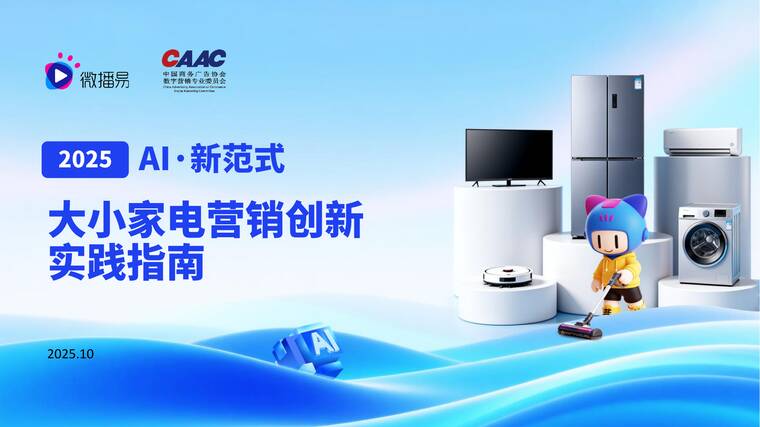 AI·新范式:大小家电营销创新实践指南-微播易xCAAC-202510.pdf AI·新范式:大小家电营销创新实践指南-微播易xCAAC-202510.pdf