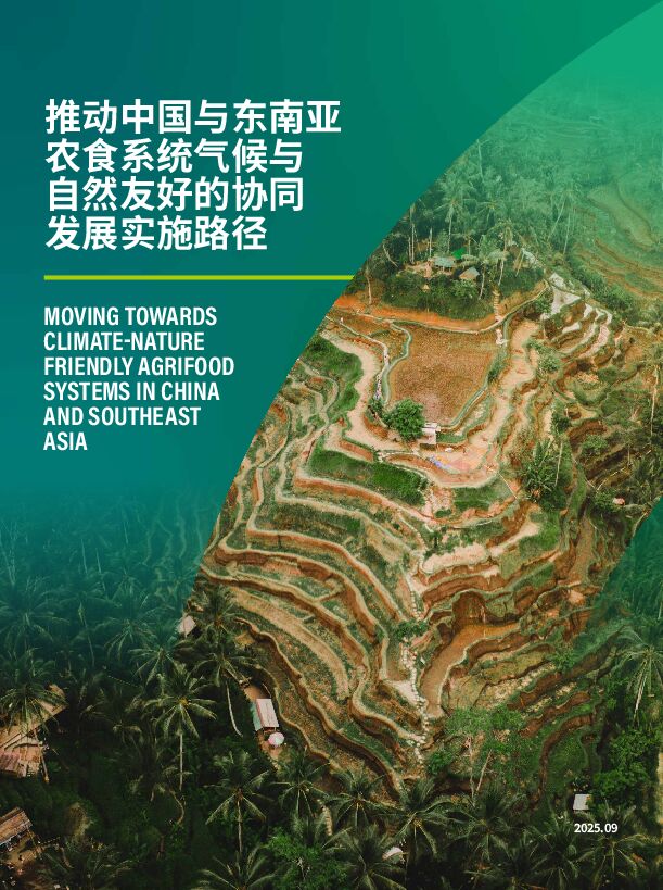 2025推动中国与东南亚农食系统气候与自然友好的协同发展实施路径报告.pdf