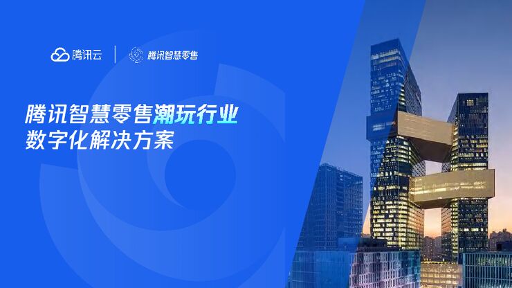 腾讯云2025腾讯智慧.pdf