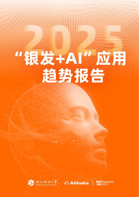 2025“银发加AI”应用趋势报告-阿里研究院-202510.pdf 2025“银发加AI”应用趋势报告-阿里研究院-202510.pdf