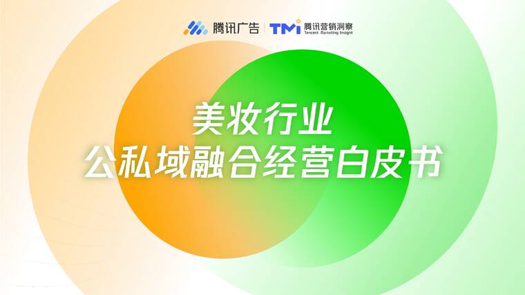 2025年美妆行业公私域融合经营白皮书-腾讯营销洞察-202510.pdf 2025年美妆行业公私域融合经营白皮书-腾讯营销洞察-202510.pdf