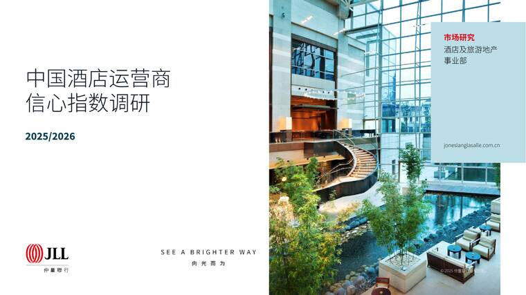 2025-2026中国市场酒店运营商信心指数调研报告-仲量联行-202510.pdf 2025-2026中国市场酒店运营商信心指数调研报告-仲量联行-202510.pdf