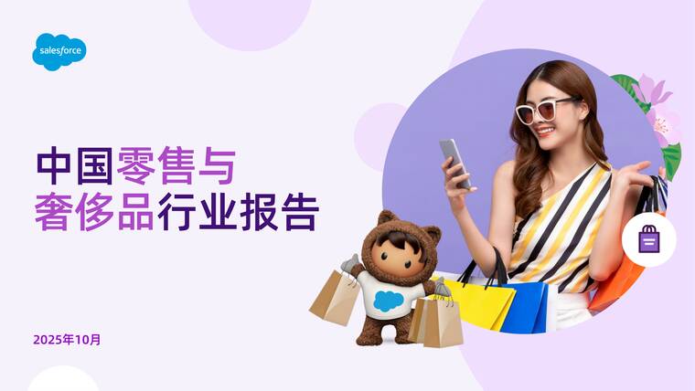 2025年中国零售与奢侈品行业报告-Salesforce-202510.pdf 2025年中国零售与奢侈品行业报告-Salesforce-202510.pdf