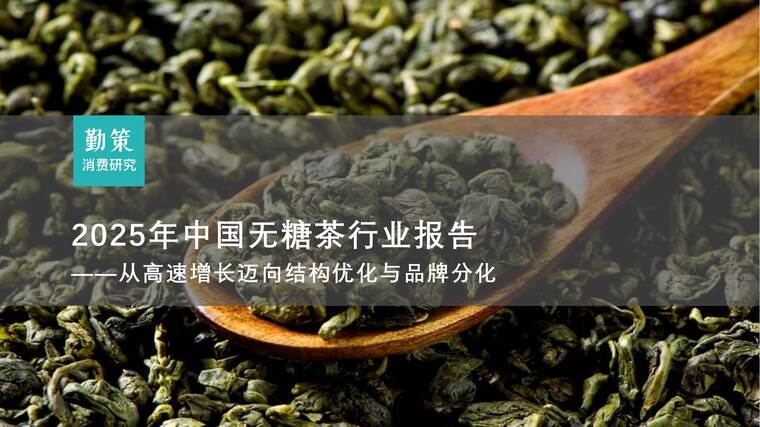 2025年中国无糖茶行业报告-勤策研究院-202510.pdf 2025年中国无糖茶行业报告-勤策研究院-202510.pdf