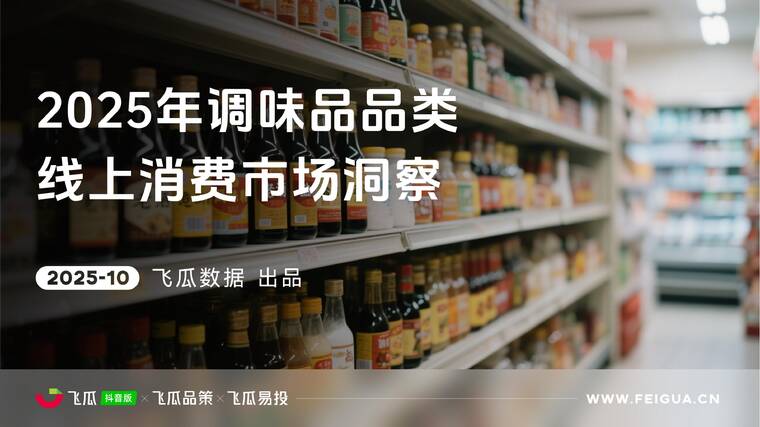 2025年抖音调味品线上消费市场洞察报告-飞瓜数据-202510.pdf 2025年抖音调味品线上消费市场洞察报告-飞瓜数据-202510.pdf