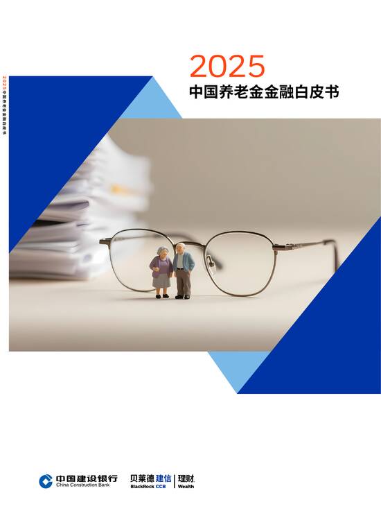 2025中国养老金金融白皮书-建设银行-202510.pdf