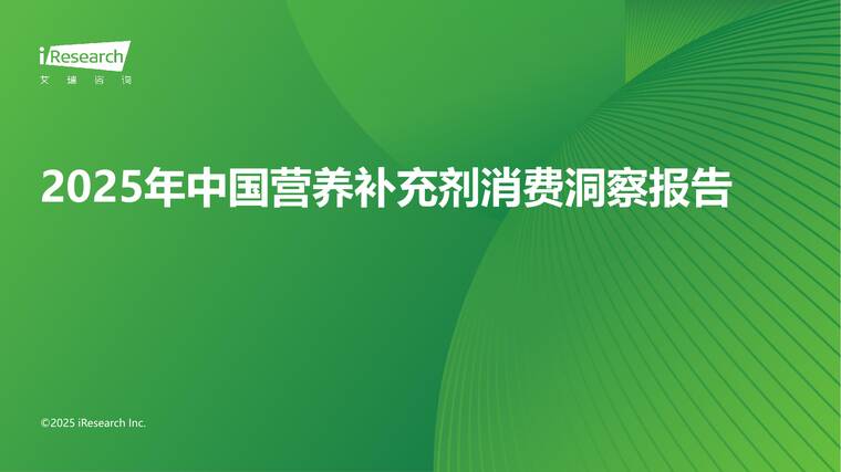 2025年中国营养补充剂消费洞察报告-艾瑞咨询-202510.pdf 2025年中国营养补充剂消费洞察报告-艾瑞咨询-202510.pdf