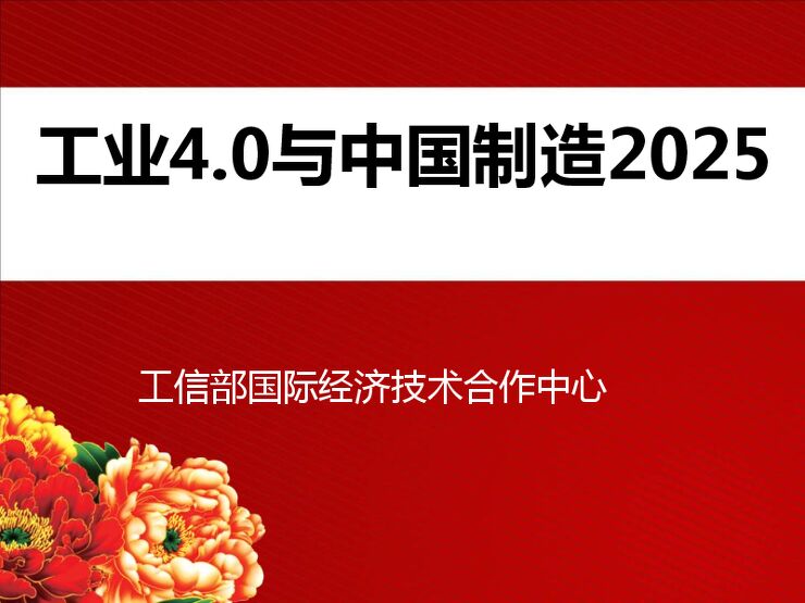 工业制造行业:工业4.0与中国制造2025.pdf 工业制造行业:工业4.0与中国制造2025.pdf