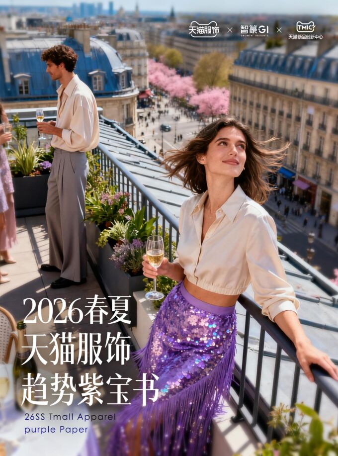 2026春夏天猫服饰趋势紫宝书.pdf