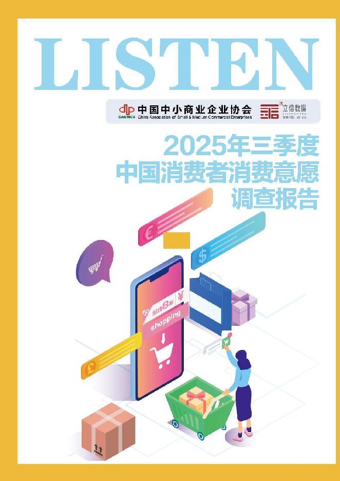 2025年三季度中国消费者消费意愿调查报告.pdf