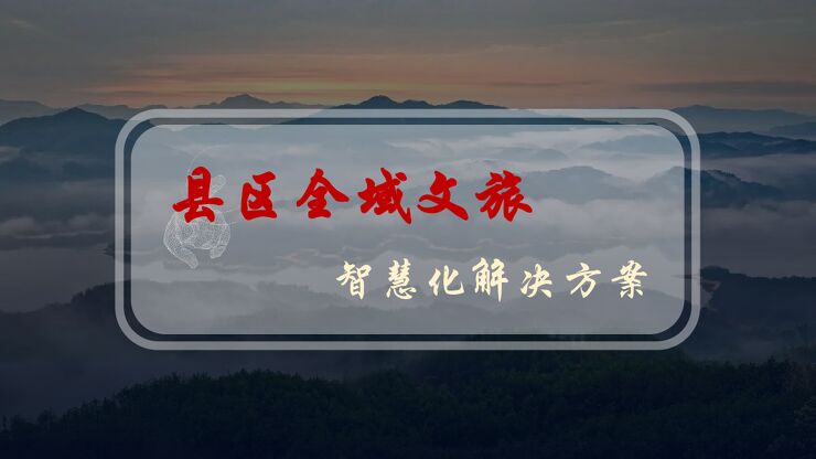 旅游行业：县区全域文旅智慧化解决方案.pdf