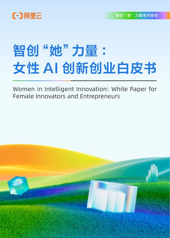 智创“她”力量:女性AI创新创业白皮书-阿里研究院-202510.pdf 智创“她”力量:女性AI创新创业白皮书-阿里研究院-202510.pdf