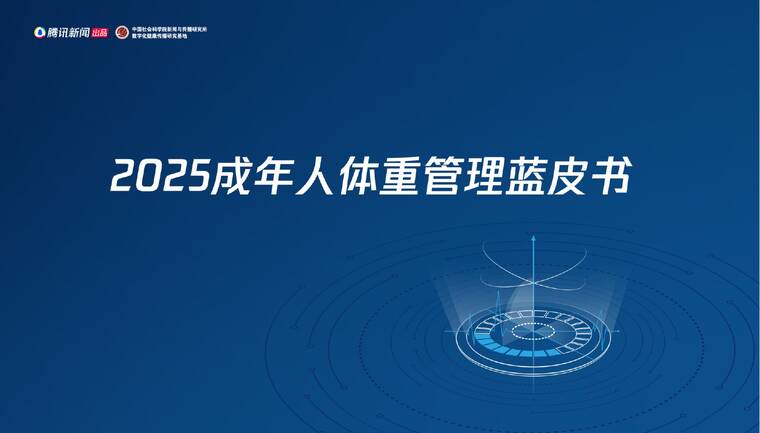 2025成年人体重管理蓝皮书-腾讯新闻-202510.pdf