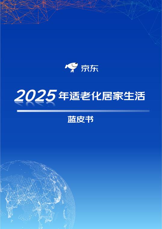 2025年适老化居家生活蓝皮书-京东-202510.pdf 2025年适老化居家生活蓝皮书-京东-202510.pdf