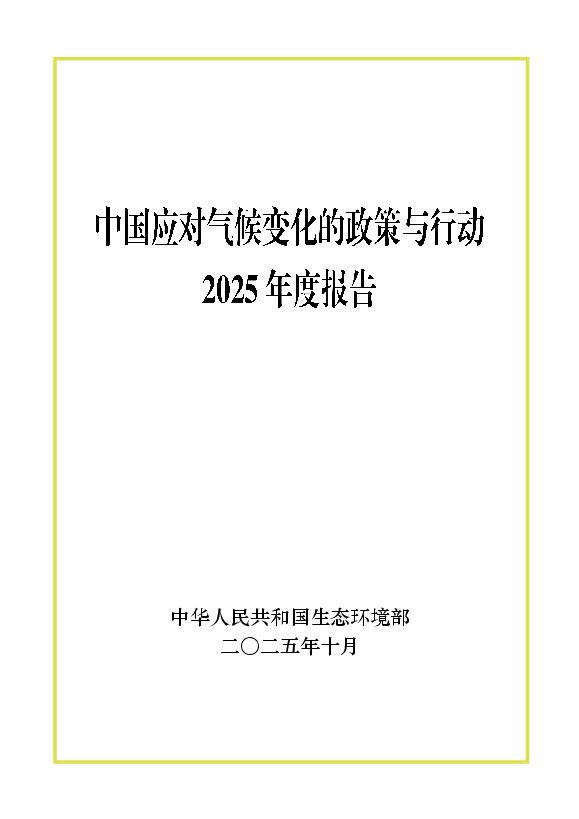 中国应对气候变化的政策与行动2025年度报告.pdf