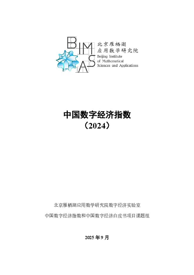 中国数字经济指数（2024）.pdf