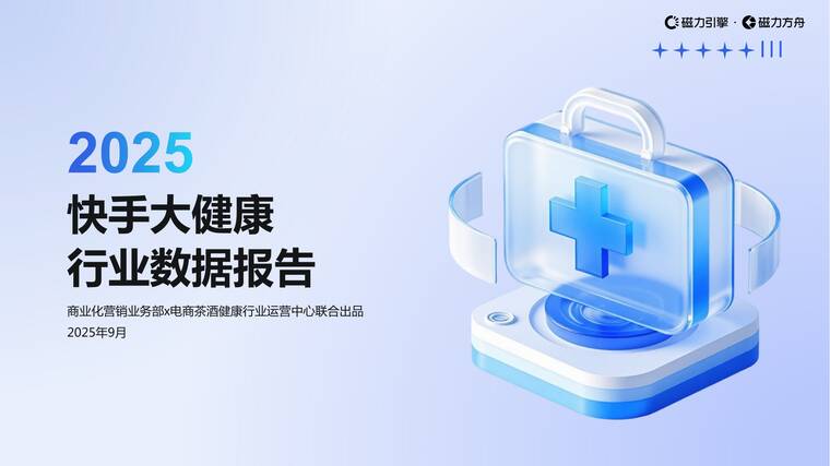 2025年快手大健康行业数据报告-磁力引擎-202510.pdf