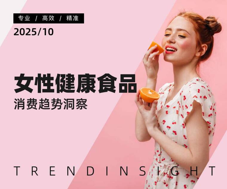 2025年女性健康食品消费趋势洞察报告-炼丹炉-202510.pdf