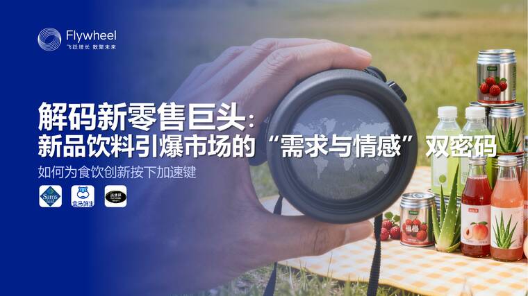 2025年新零售饮料新品趋势报告-Flywheel飞未-202510.pdf 2025年新零售饮料新品趋势报告-Flywheel飞未-202510.pdf