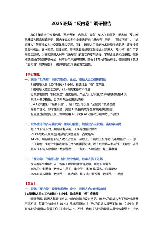 2025职场“反内卷”调研报告-智联研究院-202511.pdf