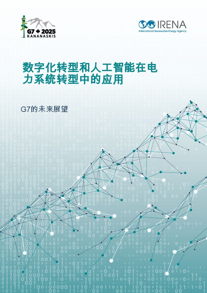 G7的未来展望-数字化转型和人工智能在电力系统转型中的应用.pdf