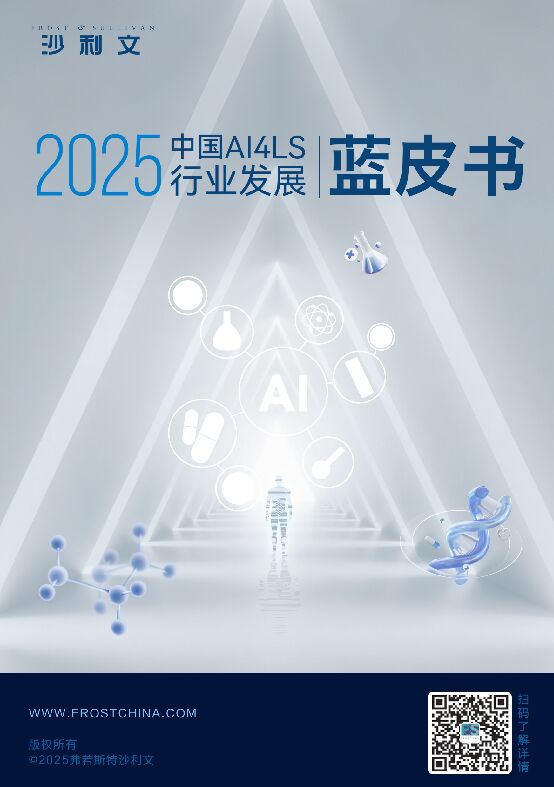 20251104沙利文-2025中国AI4LS行业发展蓝皮书.pdf