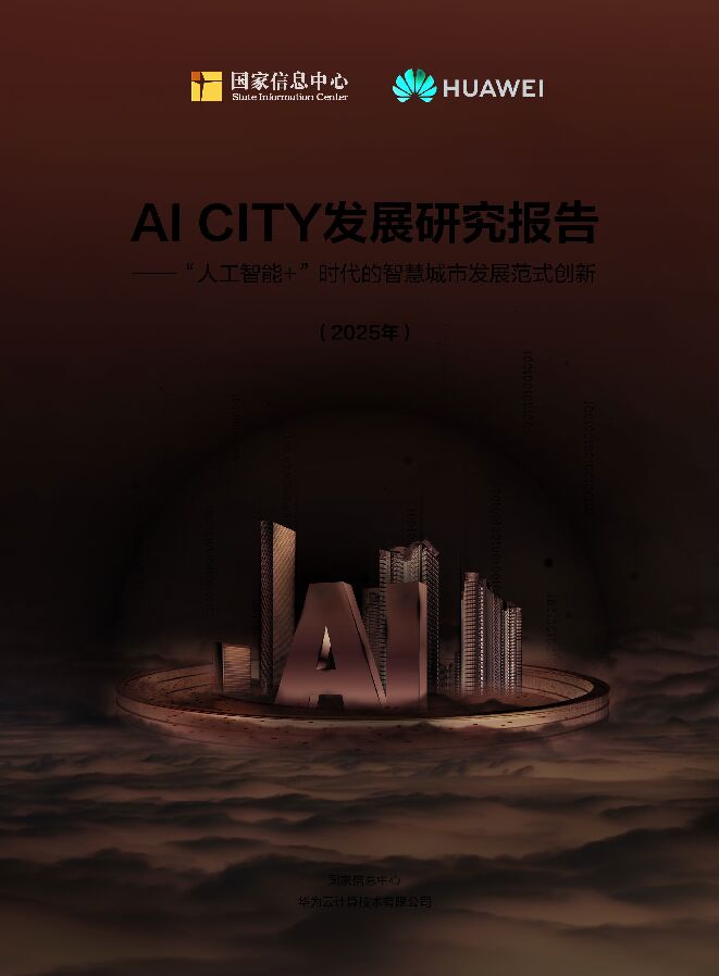AICITY发展研究报告