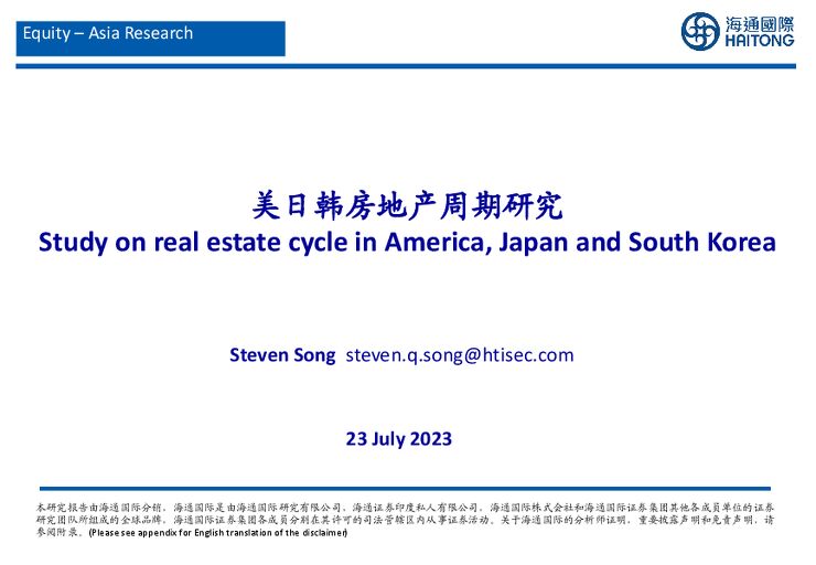 20230723-海通国际-房地产行业：美日韩房地产周期研究.pdf